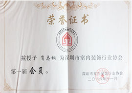 	 深圳市室内装饰行业协会第一届会员